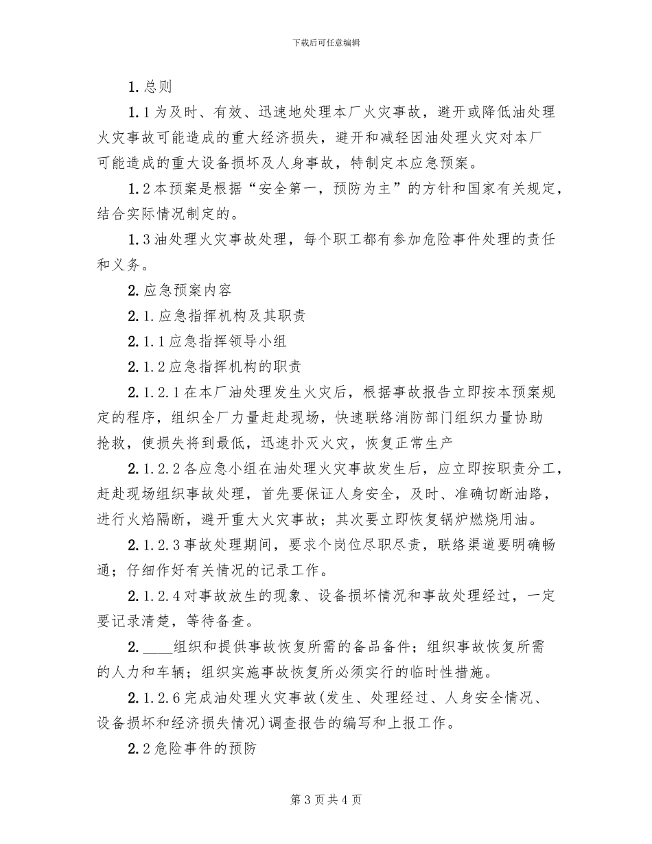 油处理防火应急预案_第3页