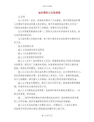 油处理防火应急预案