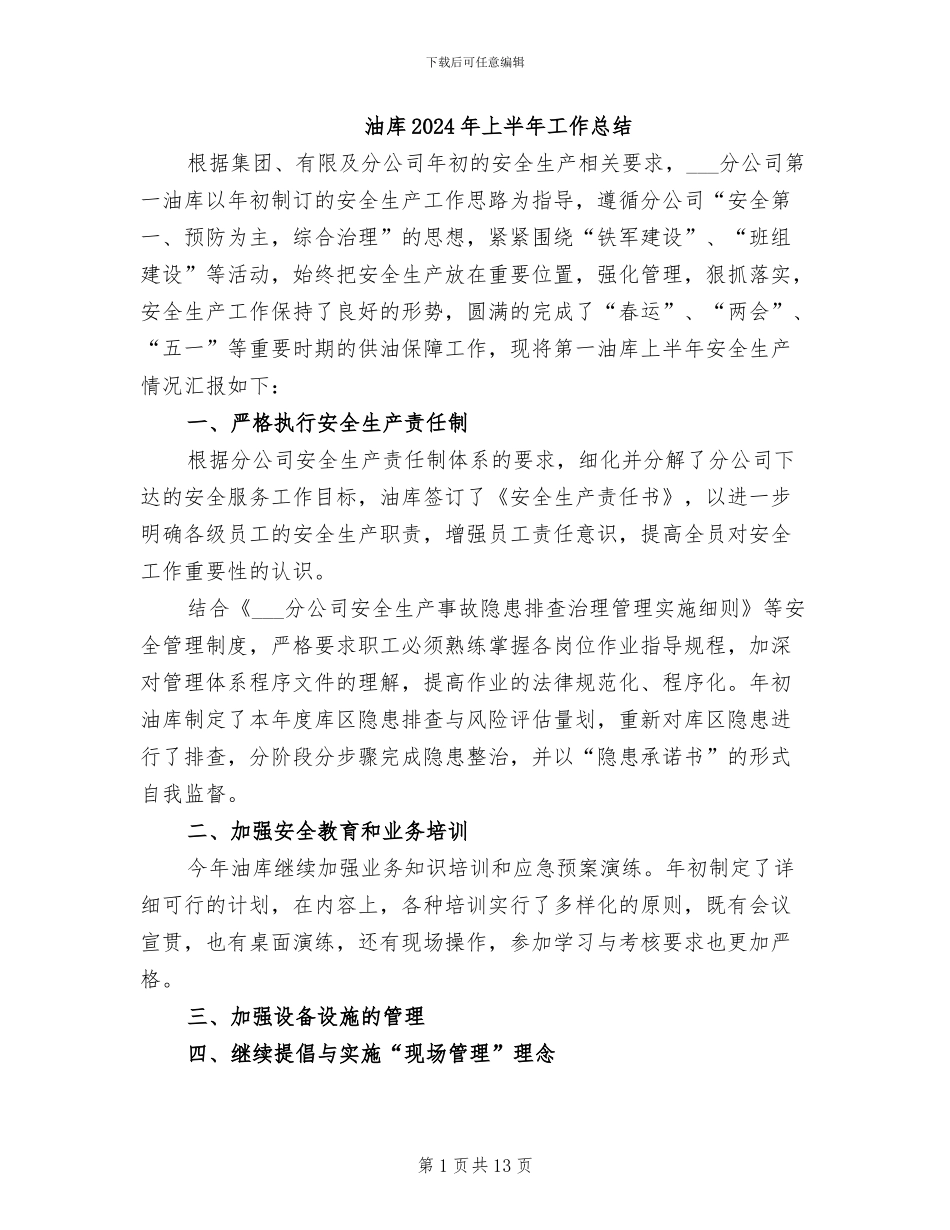 油库2024年上半年工作总结_第1页