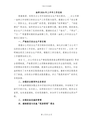 油库2024年上半年工作总结