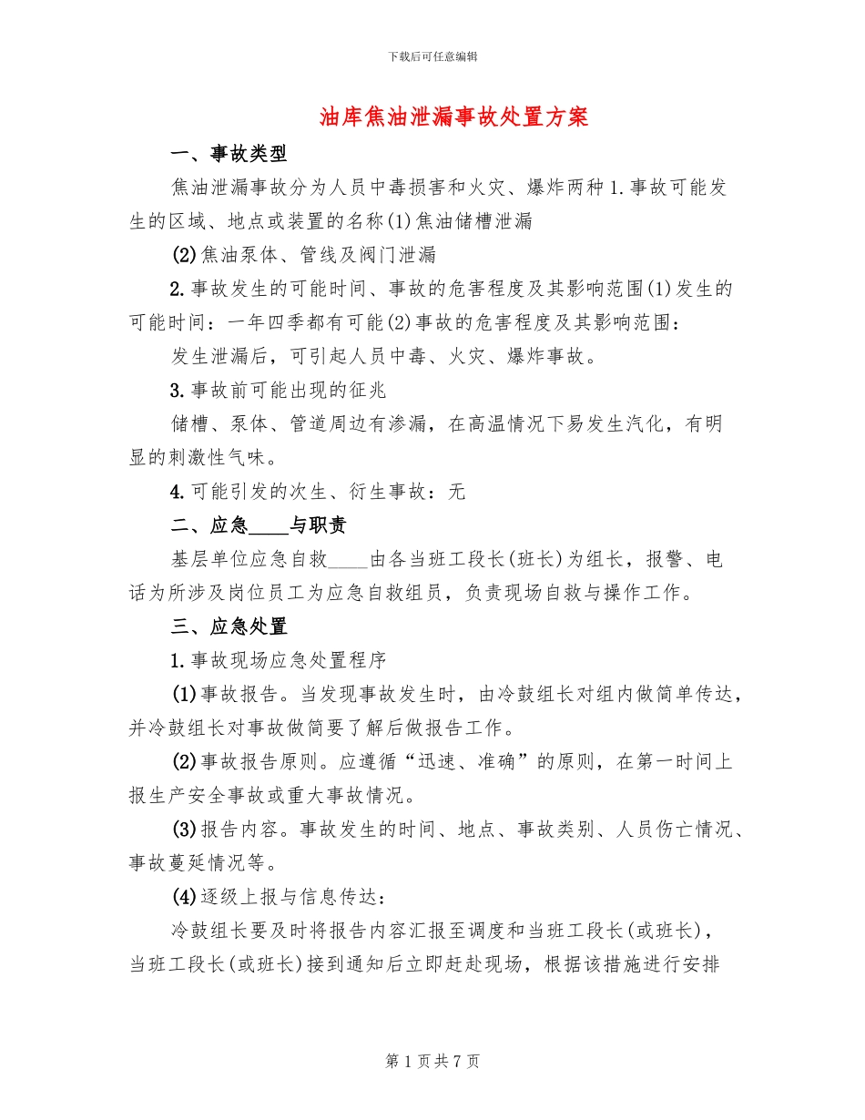 油库焦油泄漏事故处置方案(4篇)_第1页