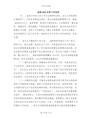 油库2024年终工作总结