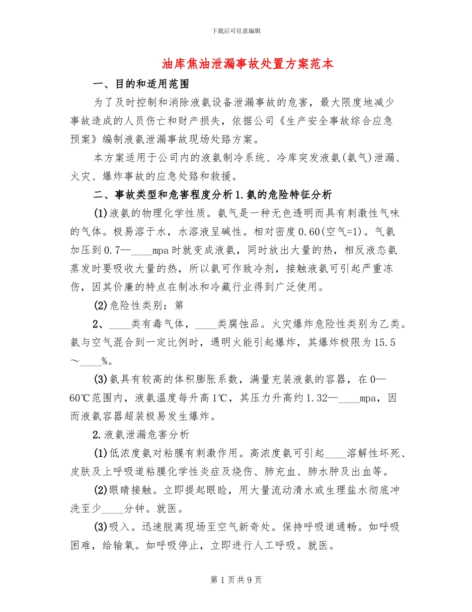 油库焦油泄漏事故处置方案范本(3篇)_第1页