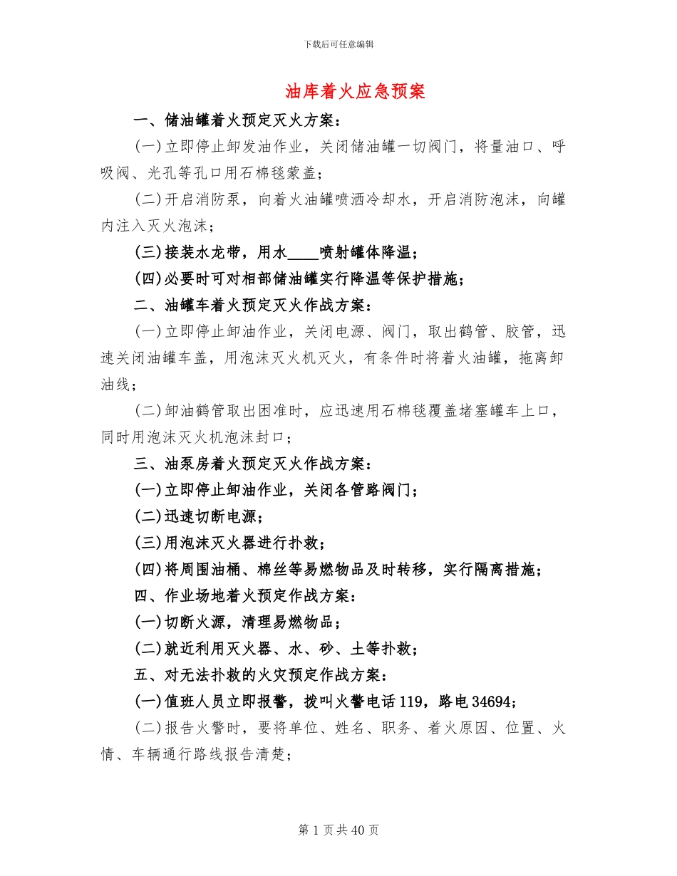 油库着火应急预案_第1页