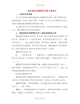 油库焦油泄漏事故处置方案范本