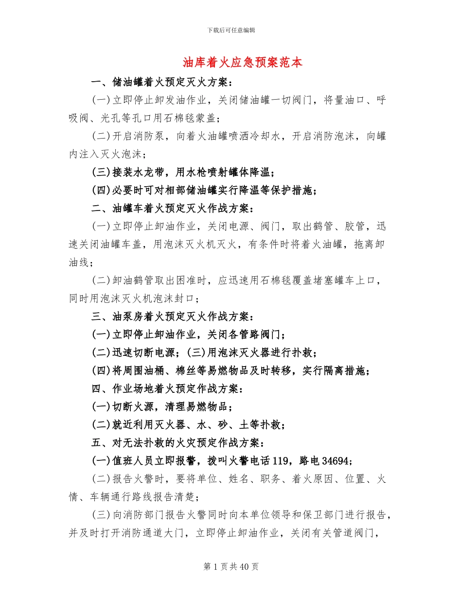 油库着火应急预案范本_第1页