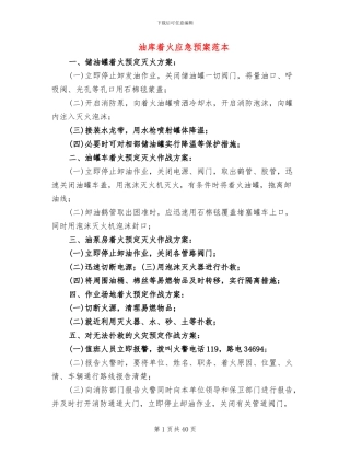 油库着火应急预案范本