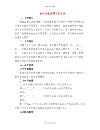 油气回收治理工作方案