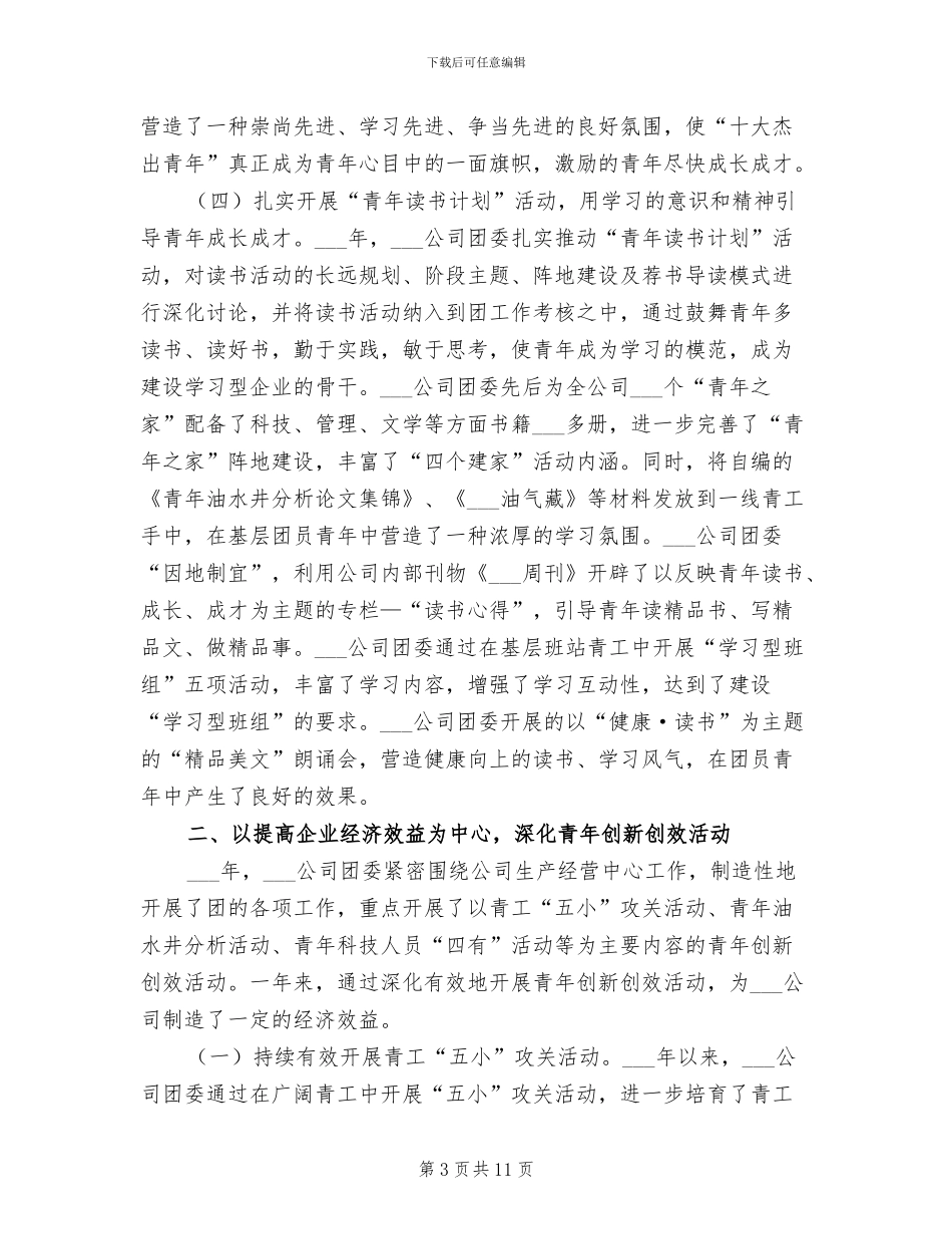 油田公司团委2024年工作总结_第3页