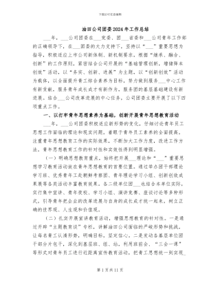 油田公司团委2024年工作总结