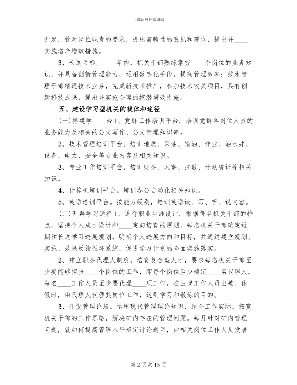 油矿机关建设学习型机关实施方案_第2页