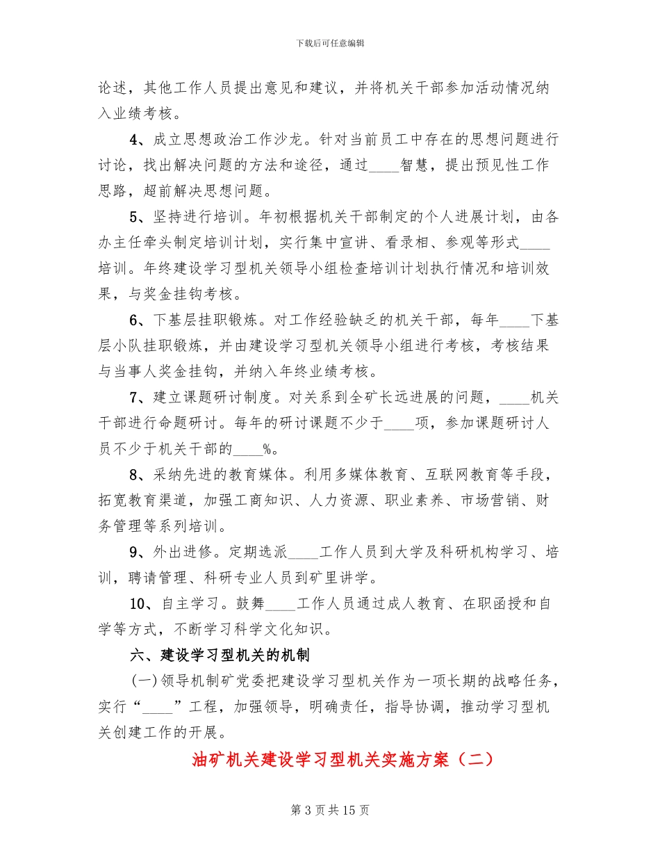 油矿机关建设学习型机关实施方案_第3页