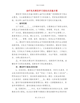 油矿机关建设学习型机关实施方案