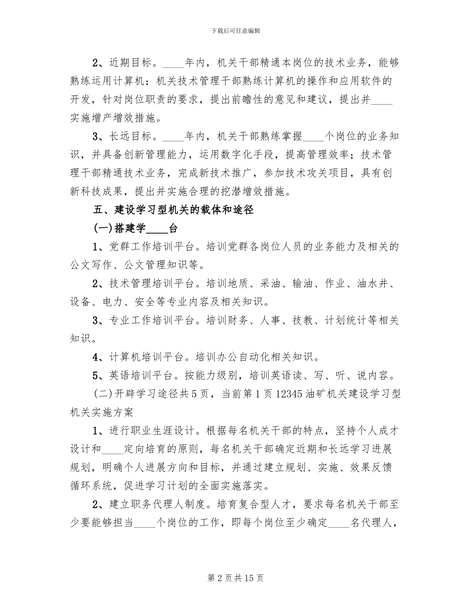 油矿机关建设学习型机关实施方案范文_第2页