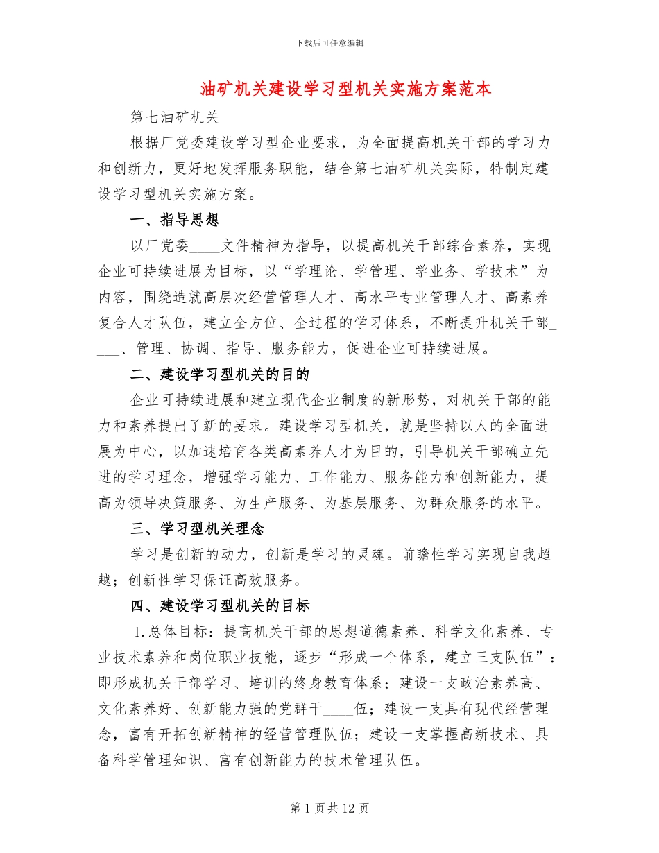 油矿机关建设学习型机关实施方案范本_第1页