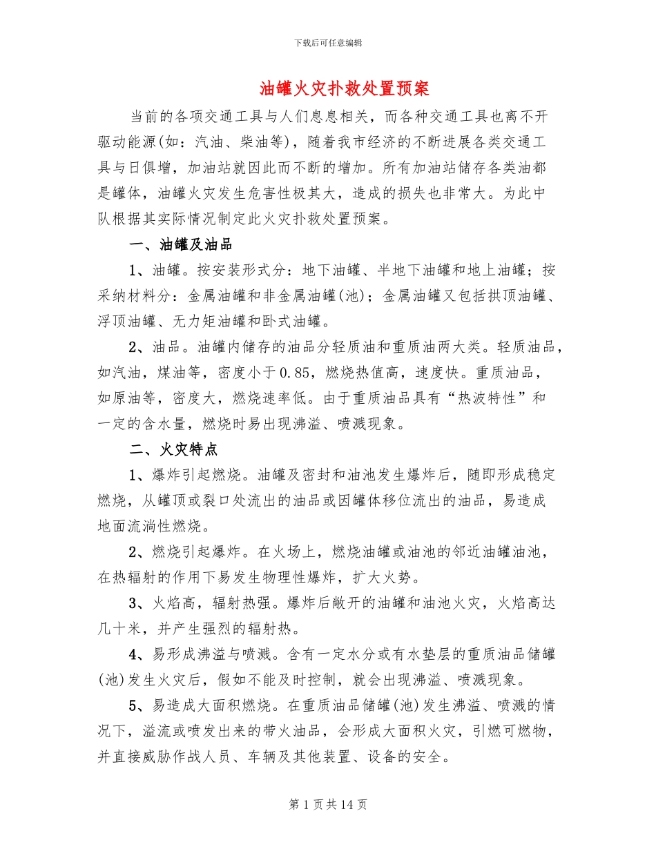 油罐火灾扑救处置预案_第1页