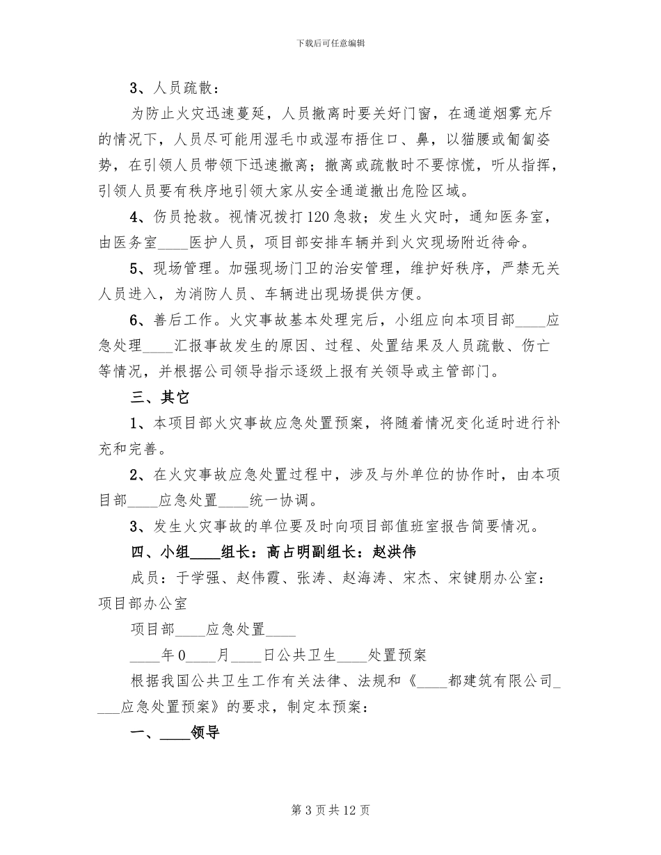 治安事件应急处置预案(2篇)_第3页