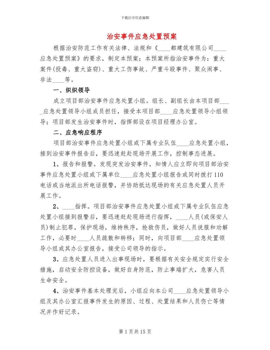 治安事件应急处置预案_第1页