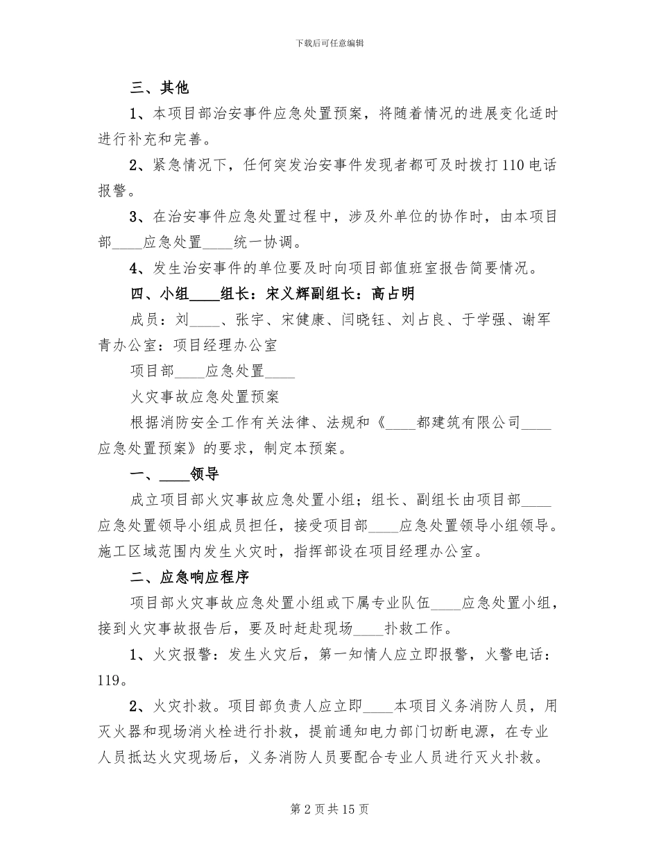 治安事件应急处置预案_第2页