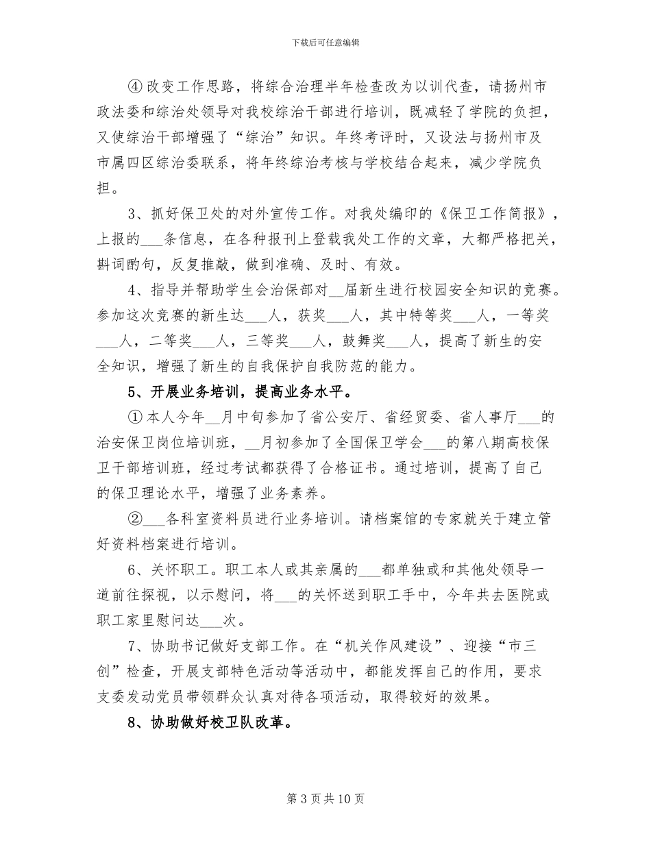 治安保卫2024年工作总结_第3页