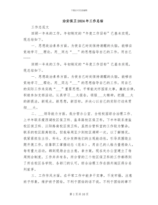 治安保卫2024年工作总结