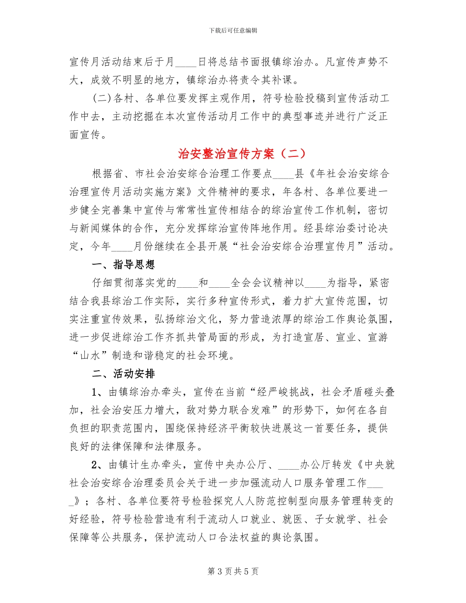 治安整治宣传方案_第3页