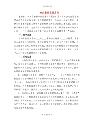 治安整治宣传方案