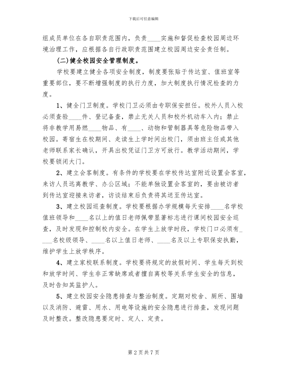 治安突发事件应急预案_第2页