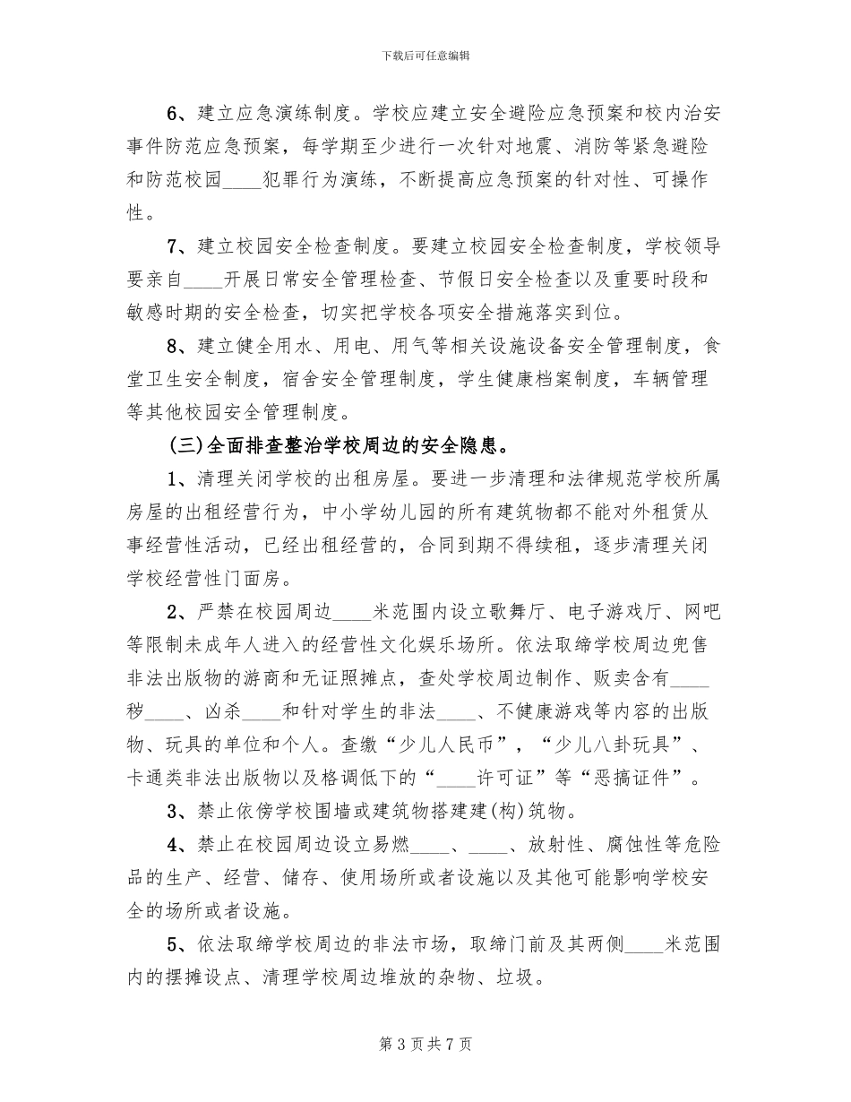 治安突发事件应急预案_第3页