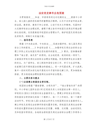 治安突发事件应急预案