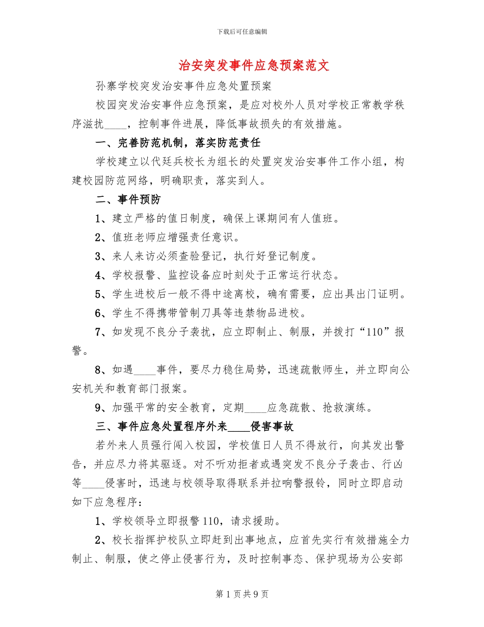 治安突发事件应急预案范文_第1页