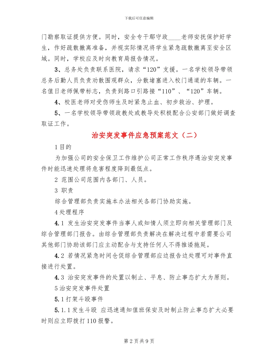 治安突发事件应急预案范文_第2页