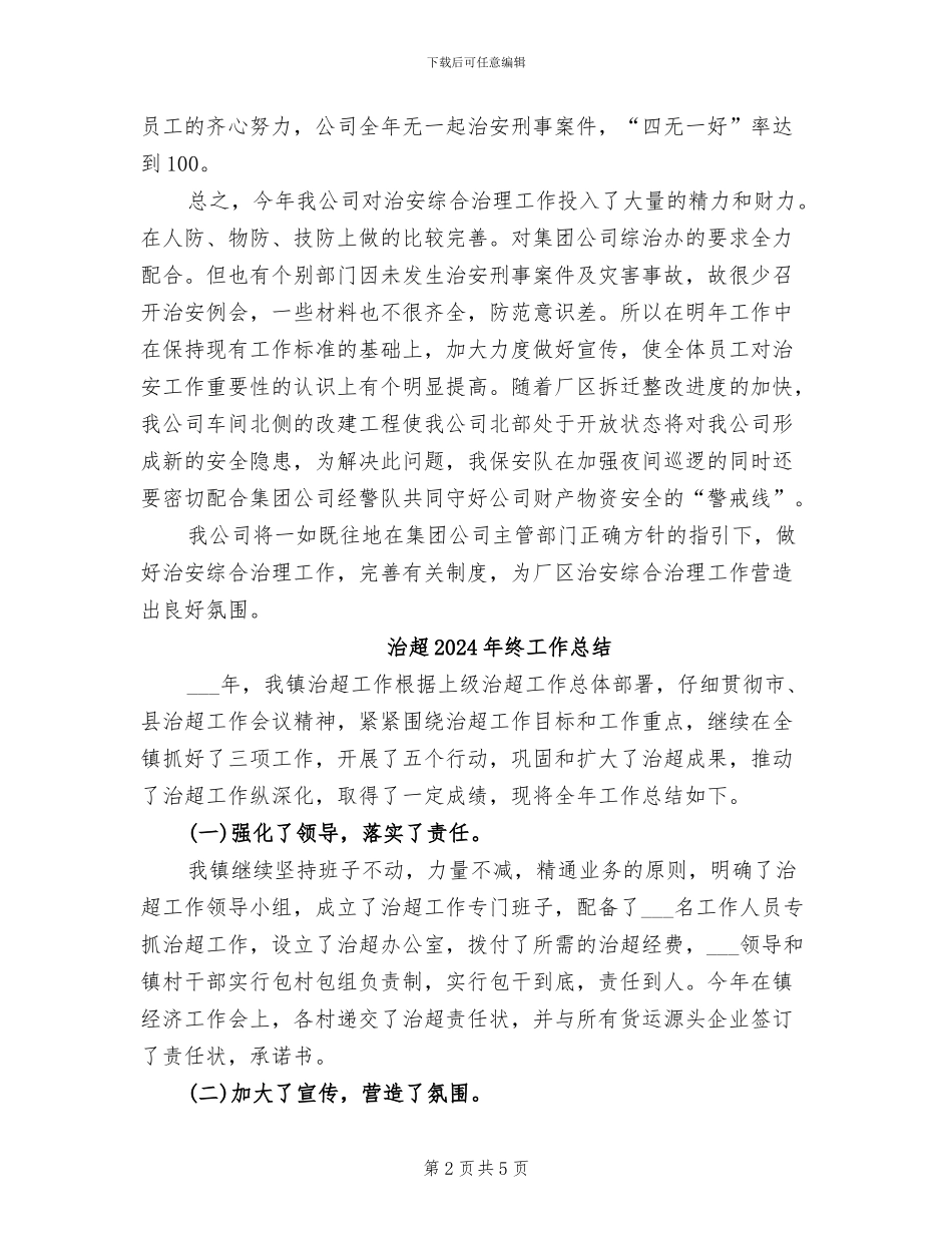 治安综合治理2024年个人工作总结_第2页