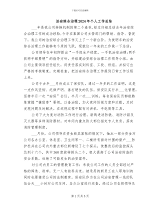 治安综合治理2024年个人工作总结