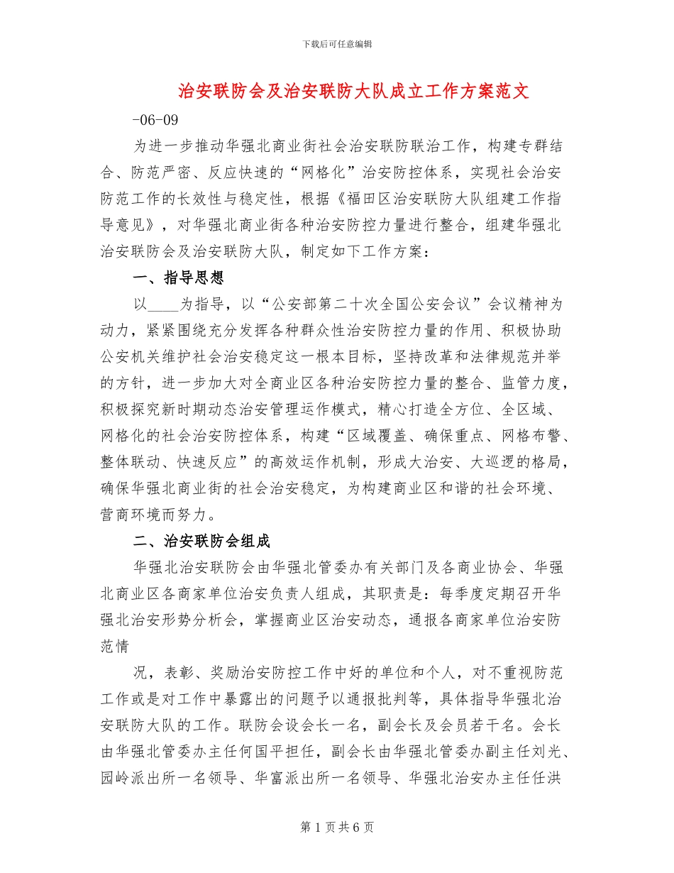 治安联防会及治安联防大队成立工作方案范文_第1页