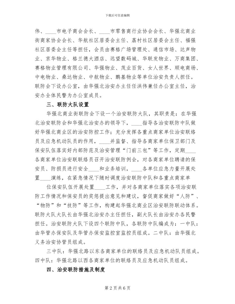 治安联防会及治安联防大队成立工作方案范文_第2页