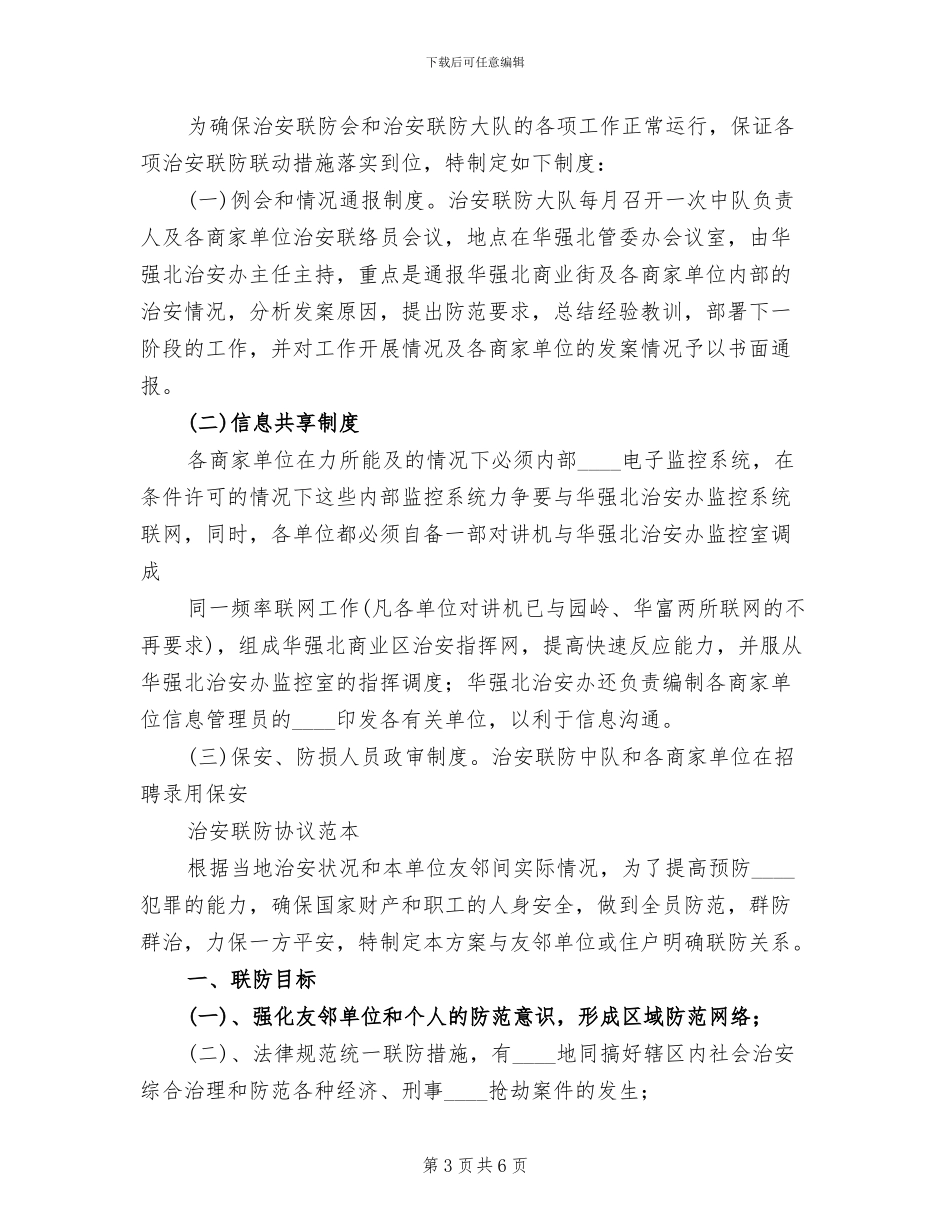 治安联防会及治安联防大队成立工作方案范文_第3页