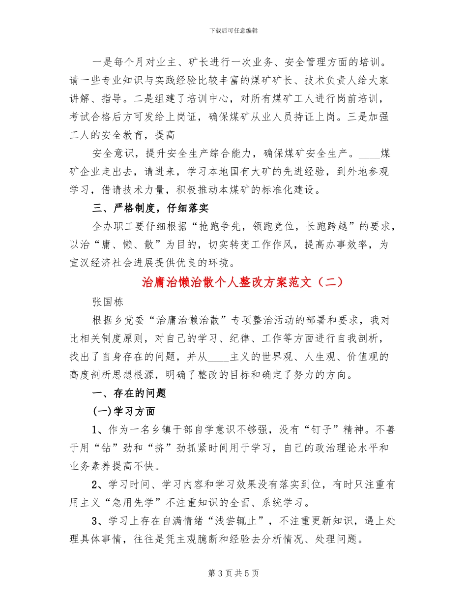 治庸治懒治散个人整改方案范文_第3页