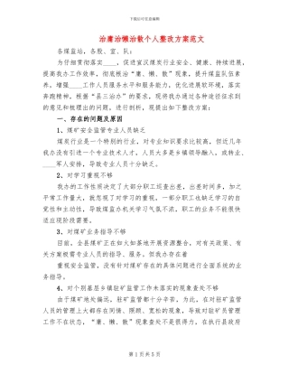 治庸治懒治散个人整改方案范文