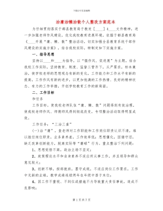 治庸治懒治散个人整改方案范本