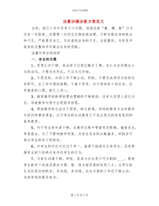 治庸治懒治散方案范文(2篇)