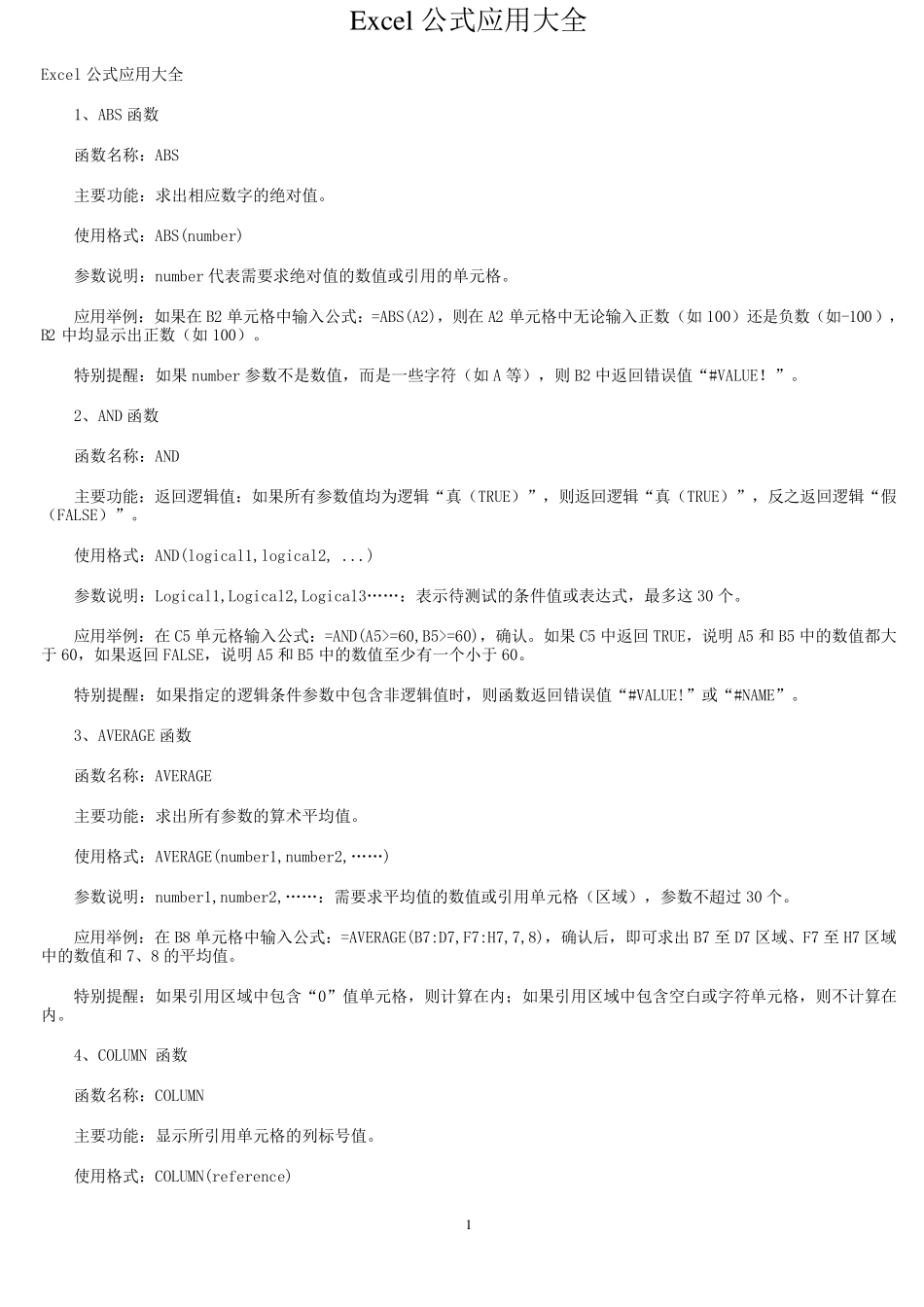 Excel公式大全_第1页