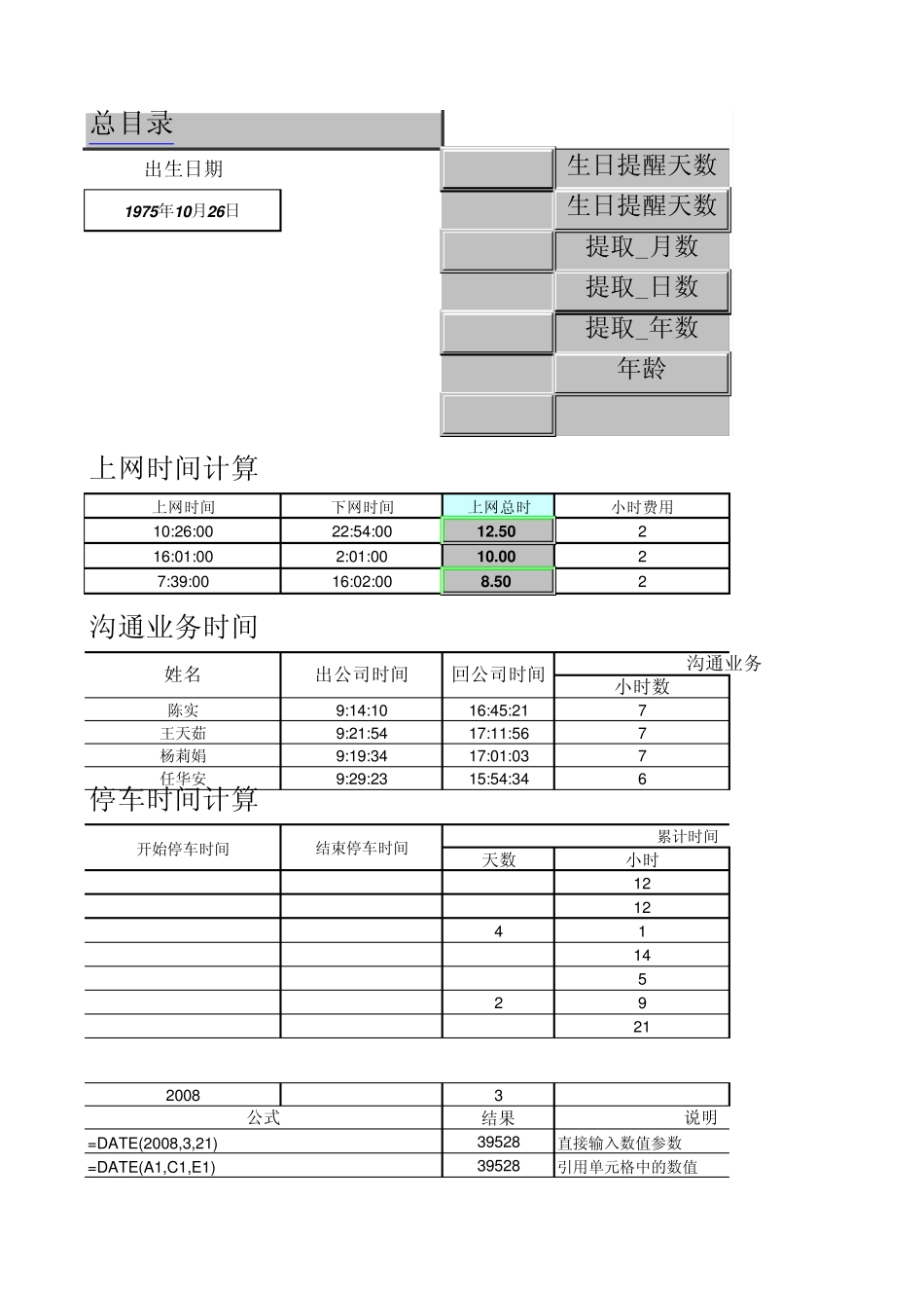 Excel公式应用大全_第1页