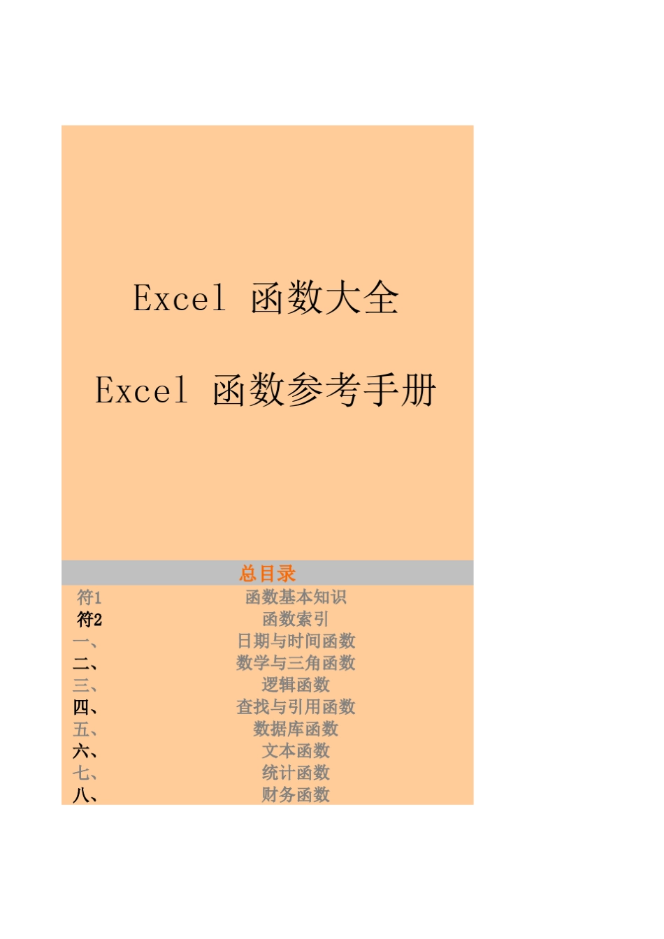 Excel函数参考手册_第1页