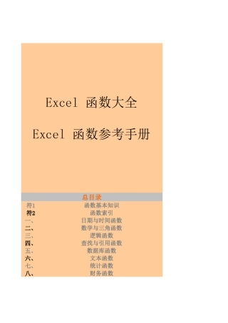 Excel函数参考手册