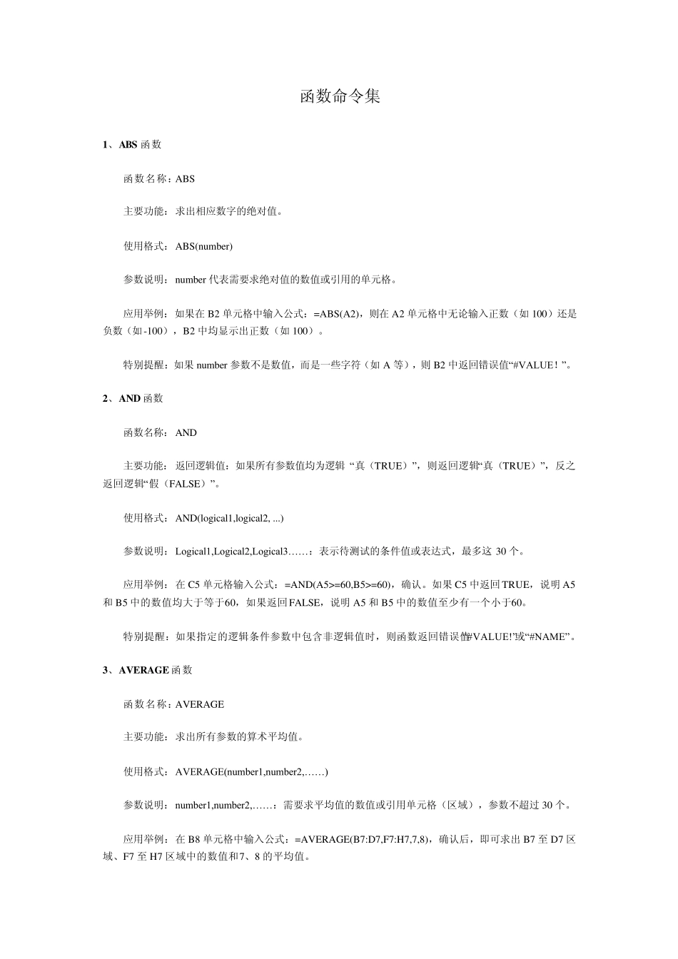 EXCEL函数命令集_第1页