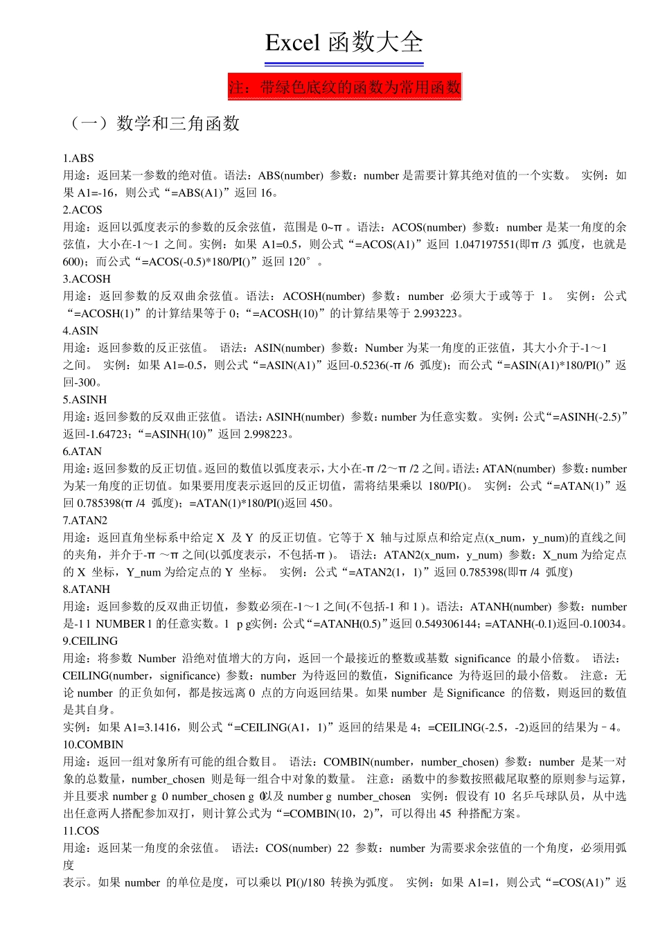 EXCEL函数大全(史上最全)_第1页