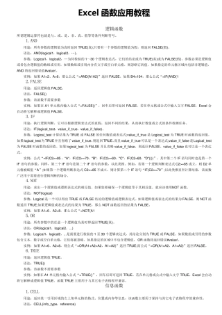 Excel函数应用大全