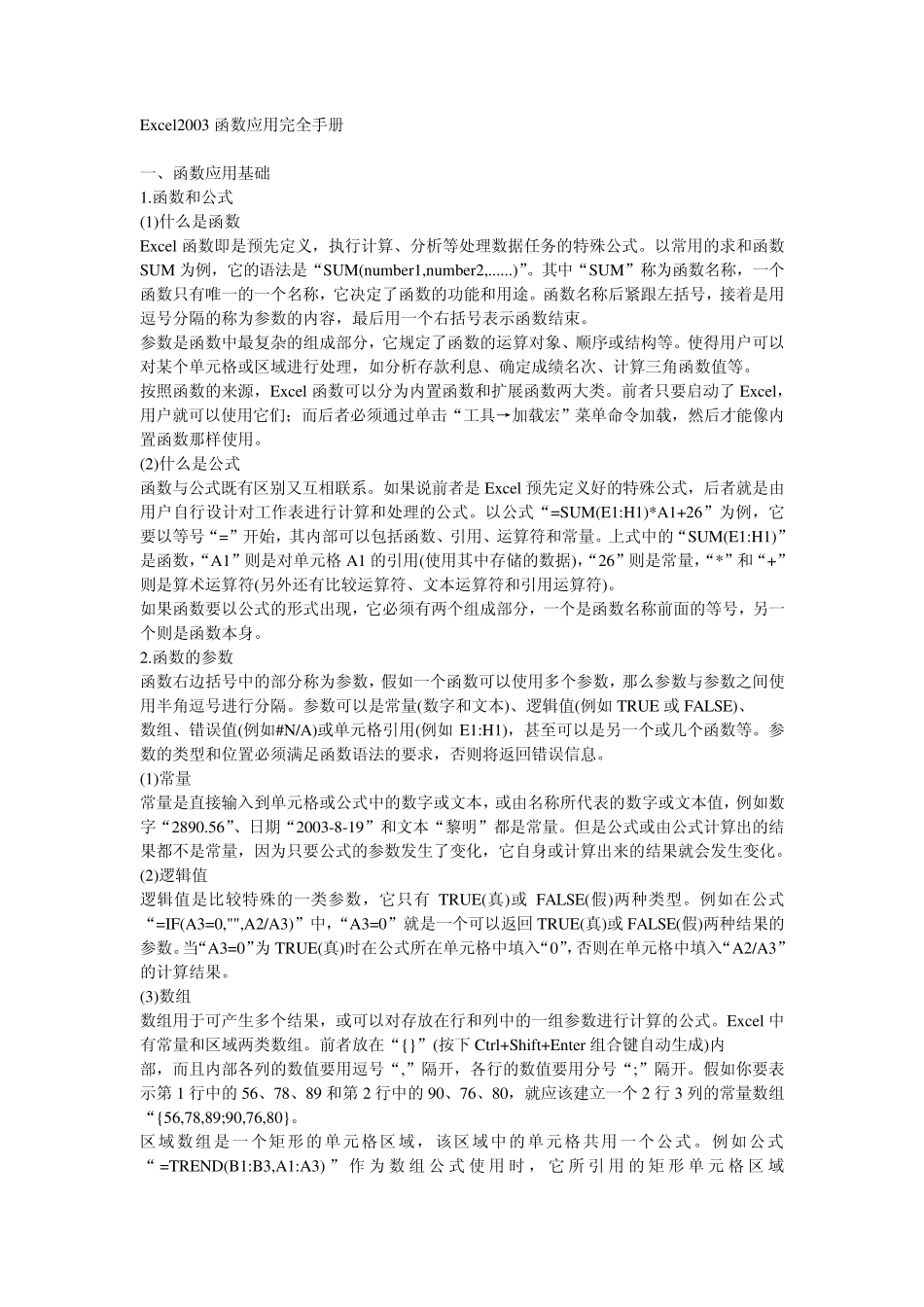 Excel函数手册大全_第1页