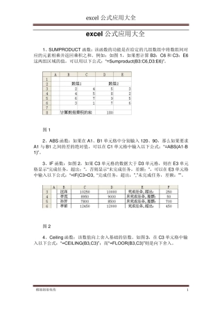 EXCEL函数用法和公式应用大全